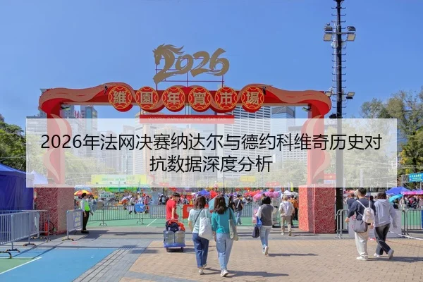 nian-fa-wang-jue-sai-na-da-er-yu-de-yue-ke-wei-qi-li-shi-dui-kang-shu-ju-shen-du-fen-xi-2-342.jpg