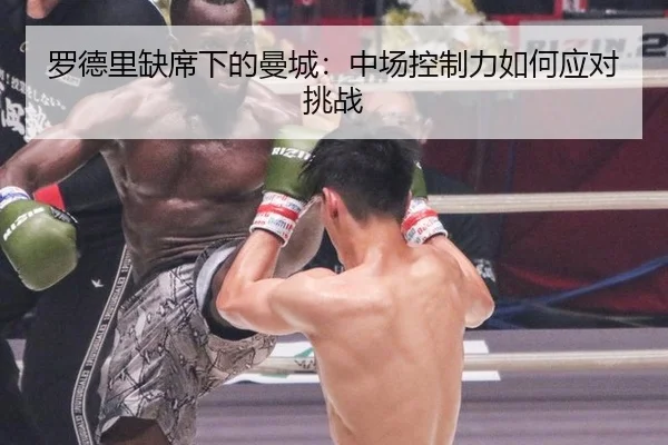 luo-de-li-que-xi-xia-de-man-cheng-zhong-chang-kong-zhi-li-ru-he-ying-dui-tiao-zhan-2-164.jpg