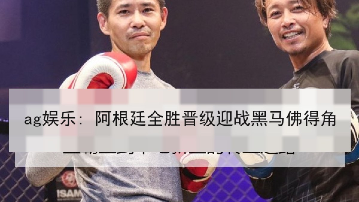 ag娱乐: 阿根廷全胜晋级迎战黑马佛得角