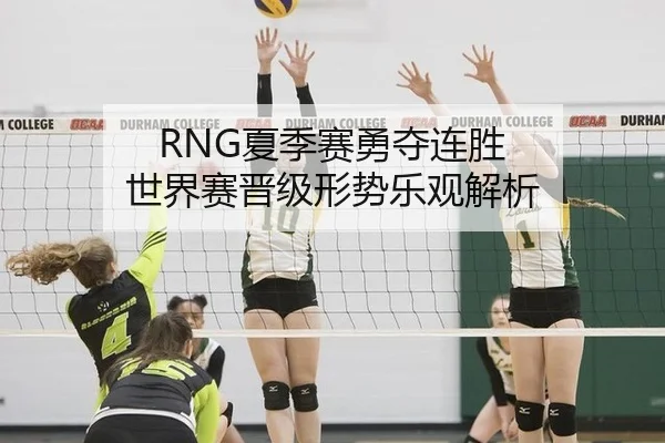 RNG夏季赛勇夺连胜 世界赛晋级形势乐观解析