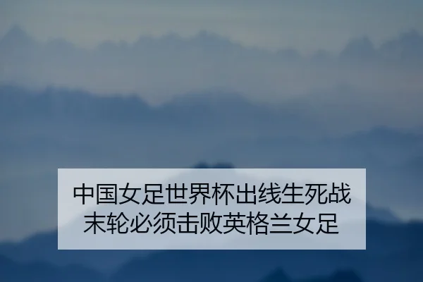 zhong-guo-nv-zu-shi-jie-bei-chu-xian-sheng-si-zhan-mo-lun-bi-xu-ji-bai-ying-ge-lan-nv-zu-2-691.jpg