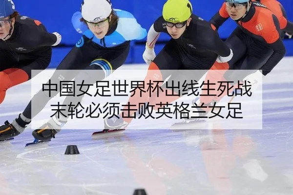 中国女足世界杯出线生死战 末轮必须击败英格兰女足