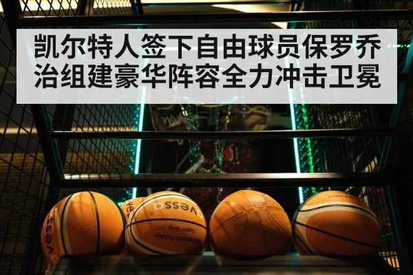 凯尔特人签下自由球员保罗乔治组建豪华阵容全力冲击卫冕