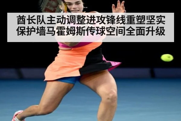 酋长队主动调整进攻锋线重塑坚实保护墙马霍姆斯传球空间全面升级