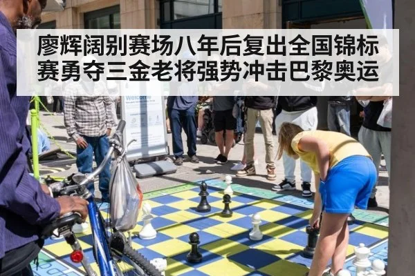 廖辉阔别赛场八年后复出全国锦标赛勇夺三金老将强势冲击巴黎奥运
