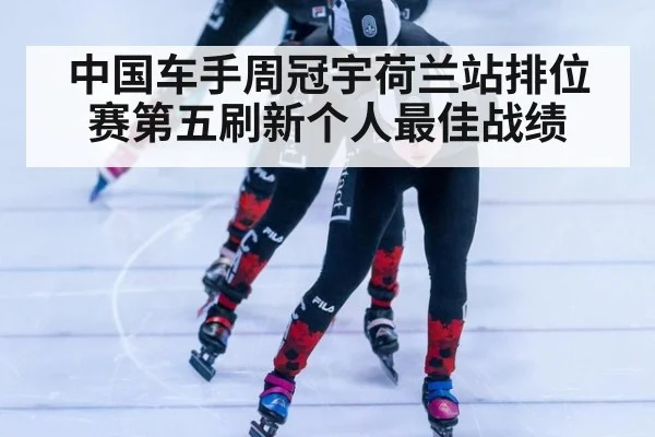 中国车手周冠宇荷兰站排位赛第五刷新个人最佳战绩