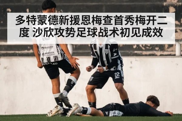多特蒙德新援恩梅查首秀梅开二度 沙欣攻势足球战术初见成效