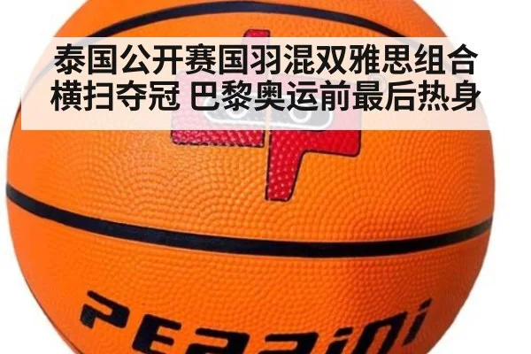 泰国公开赛国羽混双雅思组合横扫夺冠 巴黎奥运前最后热身